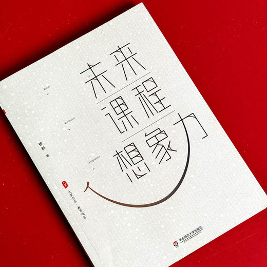 未来课程想象力 大夏书系教育观察 中小学教师课程建设 探寻课程变革方向 商品图3