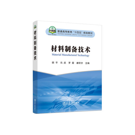 材料制备技术/胡平,冯庆,罗雷,康轩齐 商品图0