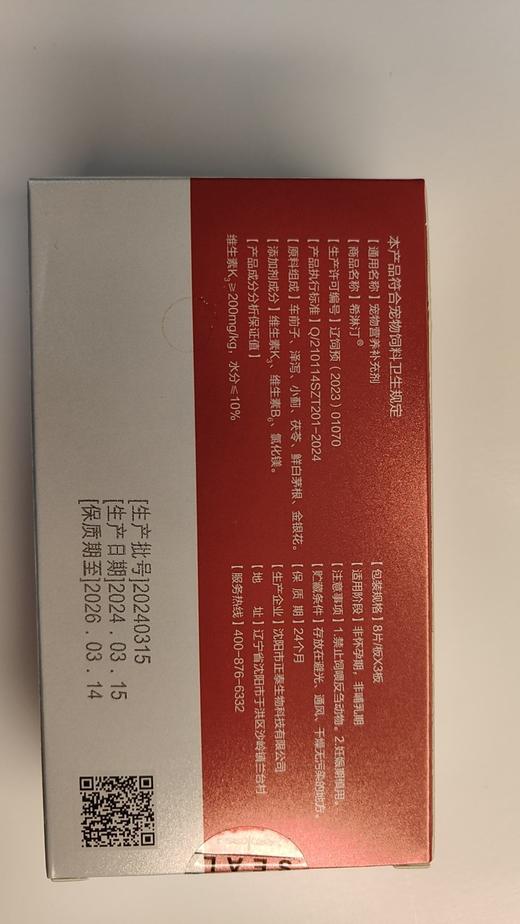 大梆希淋汀24片/盒。2027年8月14号到期，使用说明:本产品用于减少宠物、犬猫尿酸盐结石形成和鸟粪石溶解，血尿;产品中的镁和维生素B6、维生素K3经科学配比调整。车前子、泽泻	小蓟、茯苓、鲜白茅根 商品图4