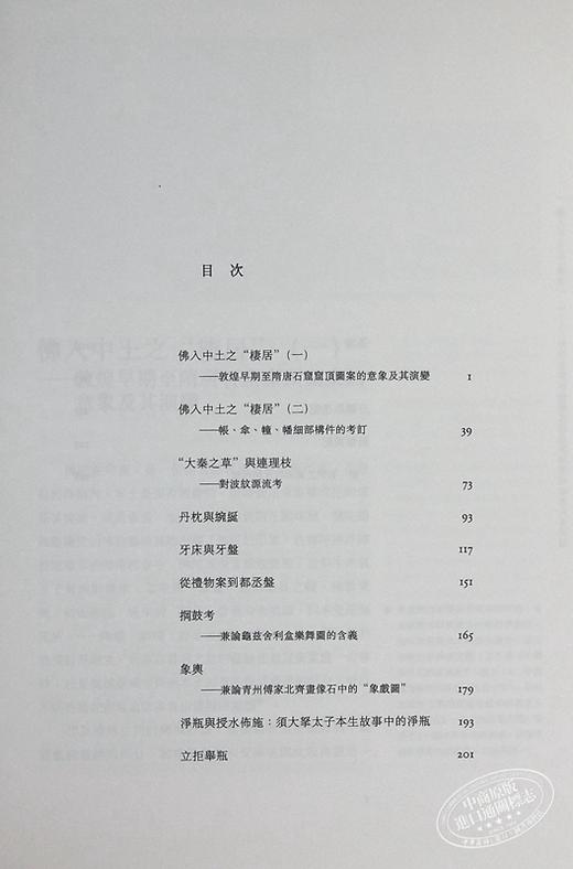 【中商原版】曾有西风半点香 敦煌艺术名物丛考 第二版 港台原版 扬之水 香港中和出版 扬之水谈名物 考古文物 精装 商品图4