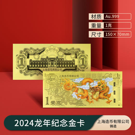 【上海造币】2024甲辰龙年贺岁福字1克足金卡（精美册装） 商品图0