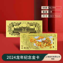【上海造币】2024甲辰龙年贺岁福字1克足金卡（精美册装）