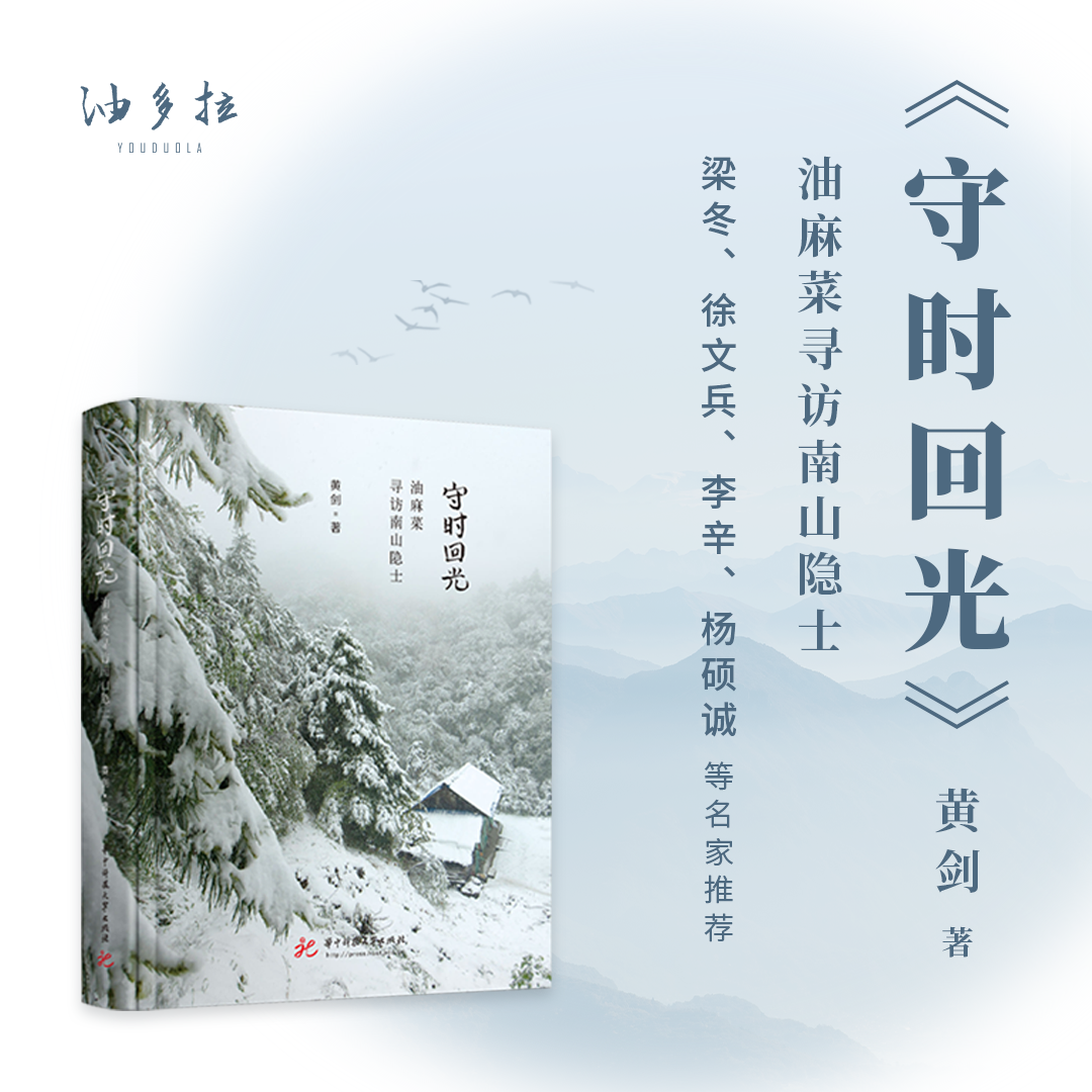 《守时回光》油麻菜寻访南山隐士