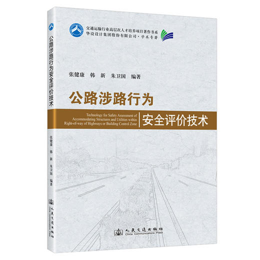 公路涉路行为安全评价技术 商品图0