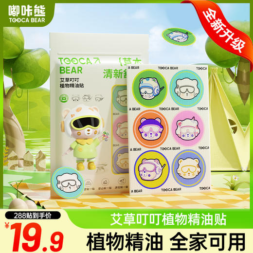 拍1发6包【升级IP定制版,防蚊虫精油贴】嘟咔熊草本植物叮叮精油贴 升级版增加桉叶精油 四种植物萃取 清新植物香不呛鼻 母婴可用 商品图0