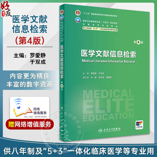 医学文献信息检索 第4版 罗爱静 于双成 全国高等学校教材 供八年制及5+3一体化临床医学等专业用 人民卫生出版社9787117359498 商品图0