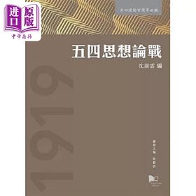 【中商原版】五四思想论战 港台原版 林贤治 沈展云 香港城市大学