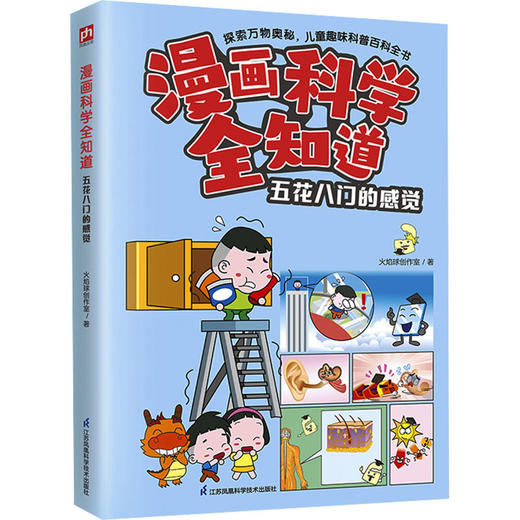 漫画科学全知道 五花八门的感觉 商品图0