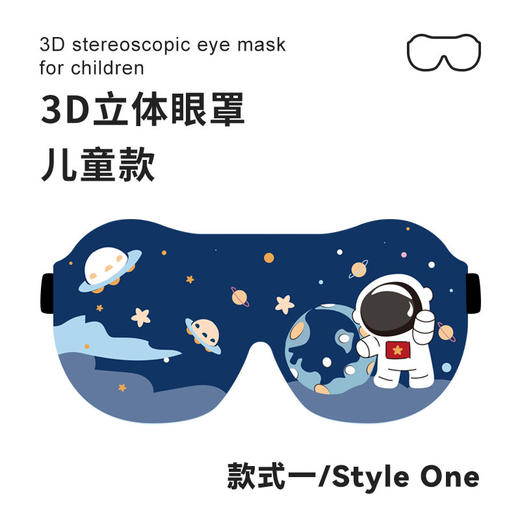 【新款儿童专用3D立体遮光眼罩】宝宝午睡 学生可爱睡眠护眼罩 防漏光 开学季 商品图5