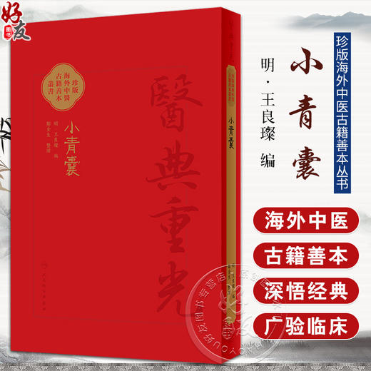 小青囊 珍版海外中医古籍善本丛书 明 王良璨 编 郑金生 整理 共录主方39首临床常用效验四物汤一方小青囊原文繁体 9787117353243 商品图0