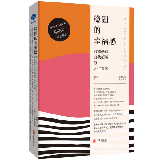 稳固的幸福感：阿德勒谈自我超越与人生课题 商品图0