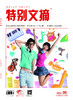 2024年《特别文摘》全年订阅 商品缩略图7