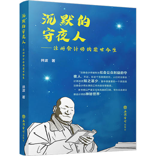 沉默的守夜人——注册会计师的前世今生 商品图0