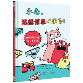 小心,这些信息是假的! 孩子的第一堂媒介素养课