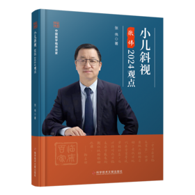 正版现货 小儿斜视张伟2024观点