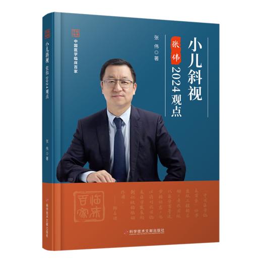 正版现货 小儿斜视张伟2024观点 商品图0