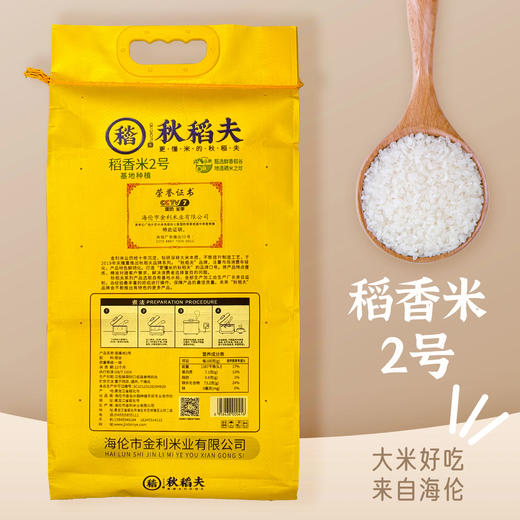 海伦海京秋稻夫大米-稻香米2号5kg装 商品图1