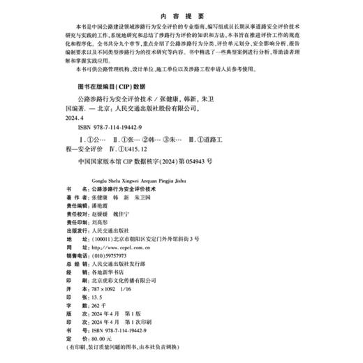 公路涉路行为安全评价技术 商品图4