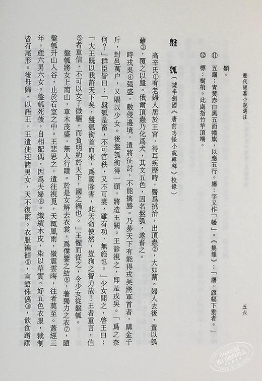 【中商原版】历代短篇小说选注 港台原版 刘苑如 高桂惠 康韵梅 赖芳伶 里仁书局 中国古典文学 商品图7