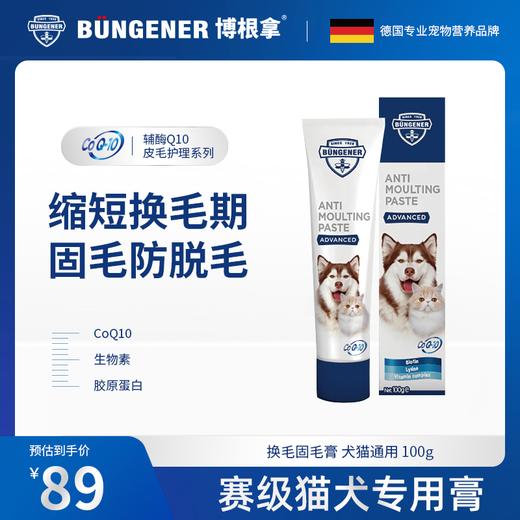 bungener博根拿猫犬通用固毛膏猫狗美毛防掉毛滋养发根促进毛生长犬猫通用 商品图0