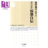 【中商原版】福泽谕吉自传 现代语译版 日文原版 福翁自伝 現代語訳 ちくま新書 商品缩略图0