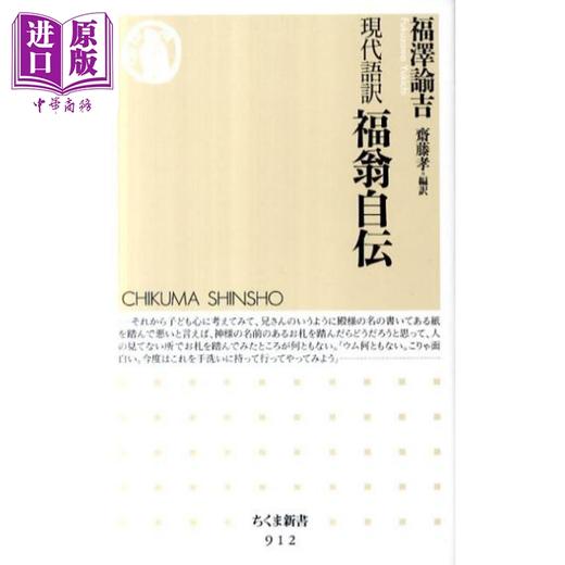 【中商原版】福泽谕吉自传 现代语译版 日文原版 福翁自伝 現代語訳 ちくま新書 商品图0