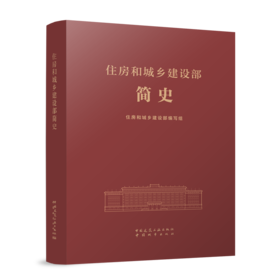 住房和城乡建设部简史