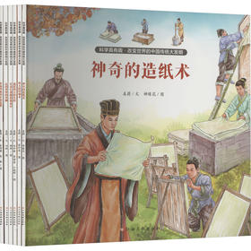科学真有趣·改变世界的中国传统大发明(全6册)