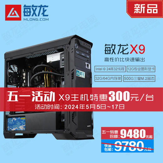 【敏龙X9】i9 14900KF CPU/12G独显/专注图文快印/硬件+系统+软件+售后一条龙/再也不要为电脑烦心了!! 商品图0