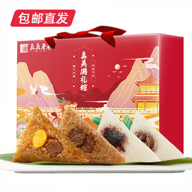 真真老老  真*美满粽子礼盒1400g【包邮直发】【BC】【ZB】