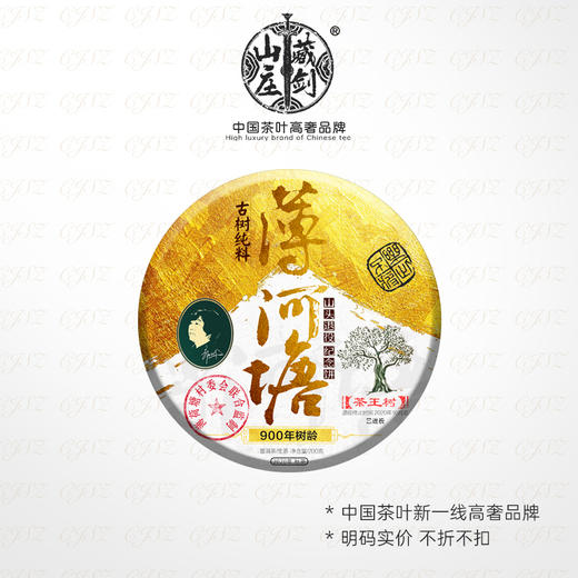 【藏剑山庄】 2020秋茶 黄金版薄荷塘古树茶  200克 10送1 商品图1