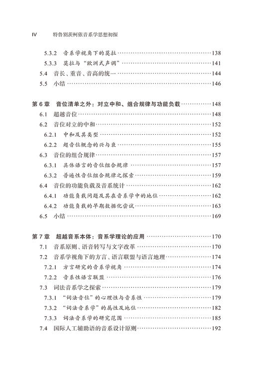 特鲁别茨柯依音系学思想初探——理论解析与短篇著作选译 商品图4