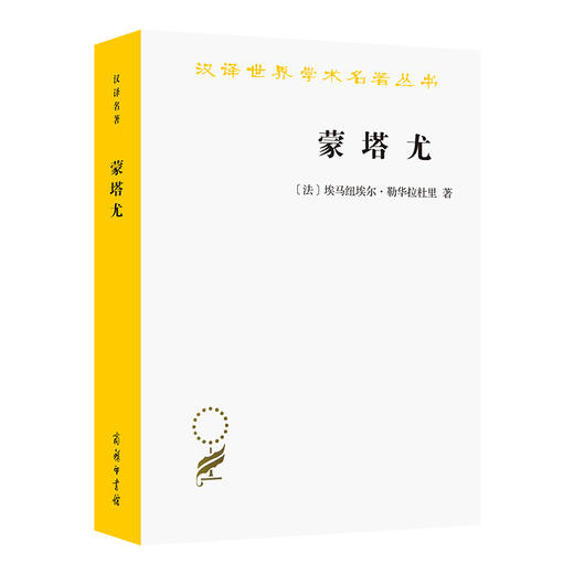 蒙塔尤(汉译名著本) 商品图0