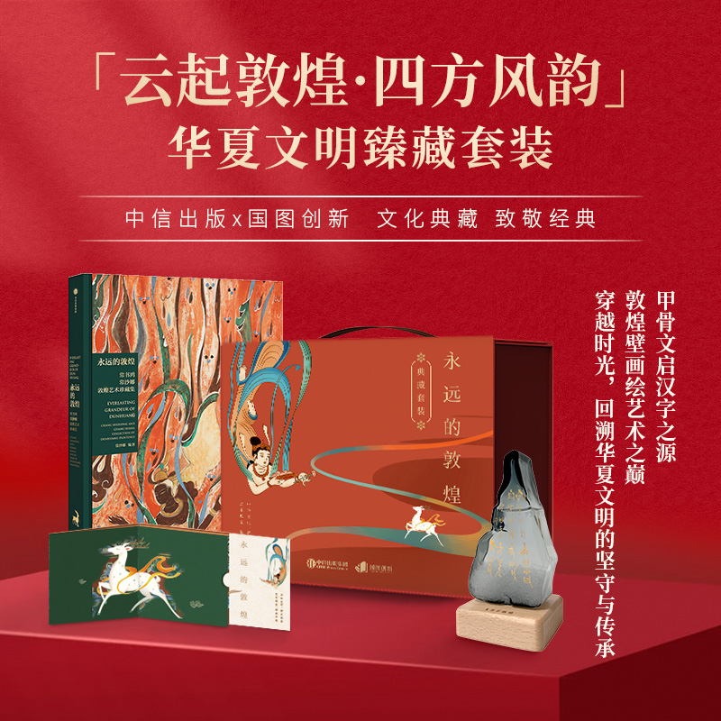 《永远的敦煌》华夏文明臻藏礼盒