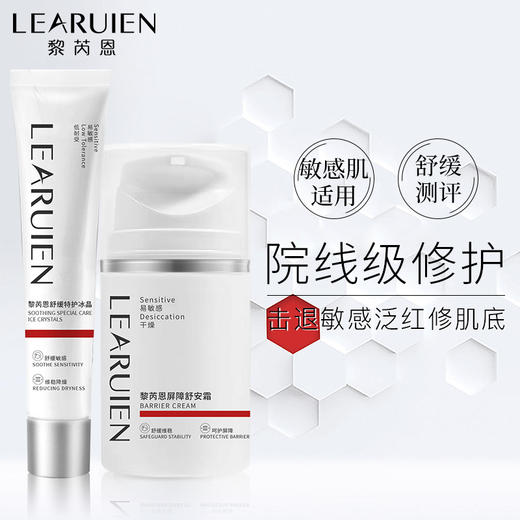 「对抗春敏救世主」黎芮恩舒缓屏障修护组合 特护冰晶➕屏障舒安霜 商品图1