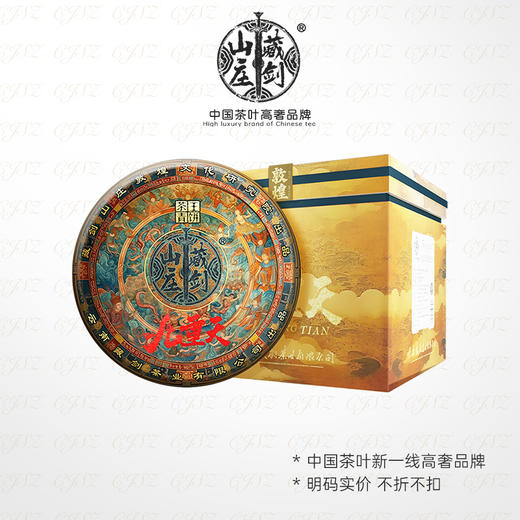 【藏剑山庄】2023年出品 郭少华监制敦煌文化九重天纪念青饼400g/饼！整提购七送一！！！ 商品图1