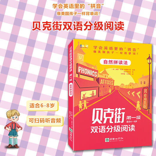 贝克街双语分级阅读 第一级   （四色全彩） 商品图2