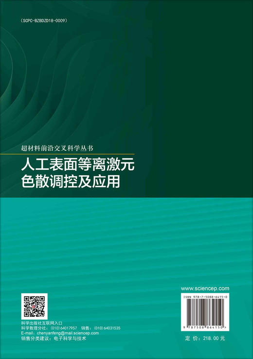 人工表面等离激元色散调控及应用 商品图1