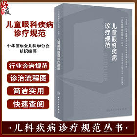 儿童眼科疾病诊疗规范 梁建宏 儿科疾病诊疗规范丛书 急性结膜炎沙眼干眼青光眼等及临床基本技术规范9787117359955人民卫生出版社