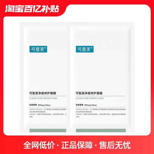 可复美净痘修护面膜5片装 油皮痘痘肌控油补水 商品图5