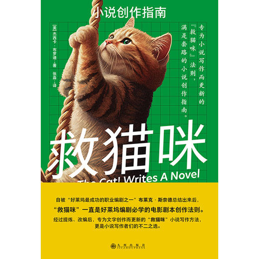 救猫咪：小说创作指南 专为小说写作而更新的“救猫咪”法则，满是干货的小说创作指南 商品图1