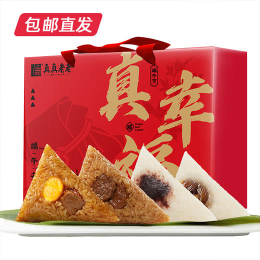 真真老老  真*幸福粽子礼盒800g【包邮直发】【BC】【ZB】 商品图0