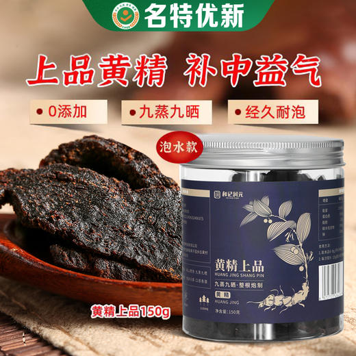 新农链  黄精上品150g*罐【周日不发货】 商品图0