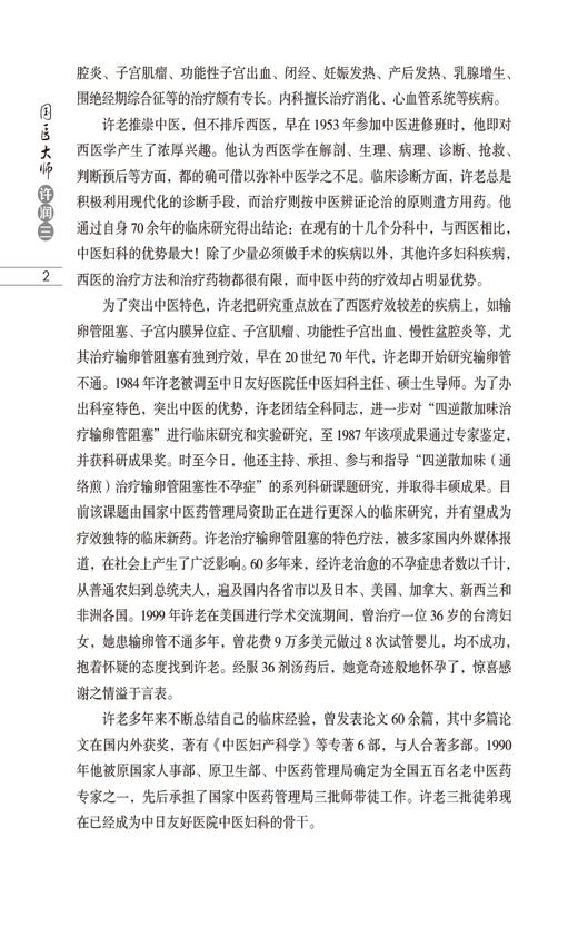 国医大师许润三 国医大师临床经验实录第二辑 适合中医临床工作者 中医药院校师生和中医爱好者 中国医药科技出版社9787521428964  商品图4