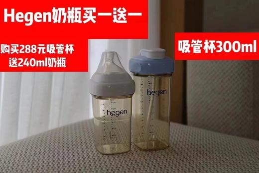 赫根奶瓶288元送330毫升吸嘴杯一个 商品图0