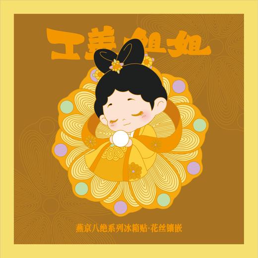 工美姐姐·燕京八绝系列冰箱贴 商品图1