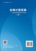 边缘计算实践：内容分发网络技术与前沿.上册 商品缩略图1