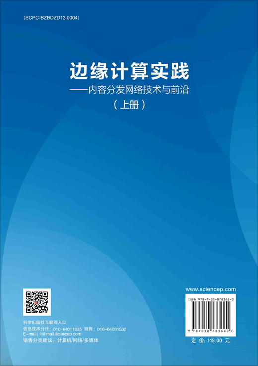 边缘计算实践：内容分发网络技术与前沿.上册 商品图1