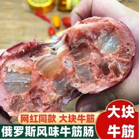 【超好吃！俄罗斯风味牛筋肠】开袋即食，Q弹柔韧，肉香四溢，软嫩油润！大块牛筋看得见火腿肠180g/根下酒菜零食