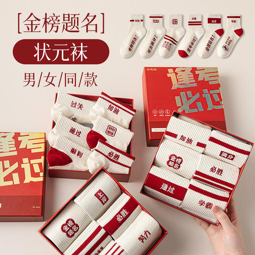 【金榜题名6双礼盒袜】高考礼物金榜题名男女考试加油励志状元袜子逢考必过必胜 商品图0